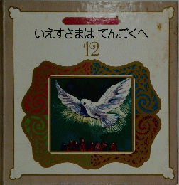 いえすさまはてんごくへ　１２