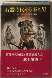 石器時代から来た男