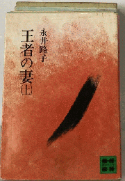 王者の妻　上