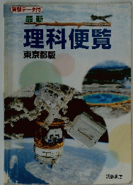 理科便覧　東京都版