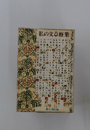 私の文章修業