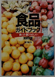 食品ガイドブック[買い方・選び方のコツ]