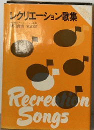 レクリエーション歌集