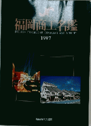 福岡商工省鑑 1997