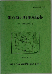 出石城と町並み保存