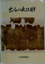 出石の文化財