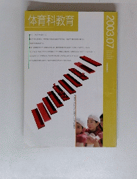 体育科教育 2003 7