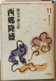 西郷隆盛「11」薩長連合成る