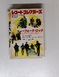 レコード・コレクターズ 1987年3月