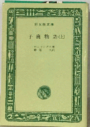 子鹿物語　上