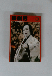 演劇界 1978年3月