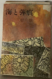 海と弾痕