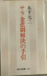 サラ金悲劇解決の手引