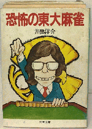 恐怖の東大麻雀