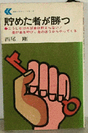 貯めた者が勝つ