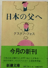 日本の父へ