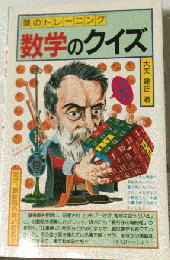 数学のクイズ　頭のトレーニング