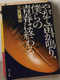 やがて笛が鳴り 僕らの青春は終わる