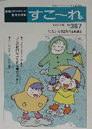 すこ～れ　2013　ｎｏ.387