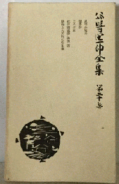 公崎区印全集　第二巻