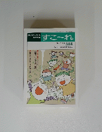 すこ～れ　2013年5月　 No.386