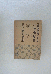 昭和文學全集第　13