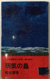 弱気の蟲