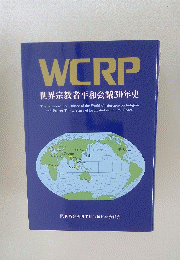 WCRP 世界宗教者平和会議30年史