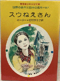 スウねえさん