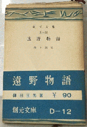 遠野物語