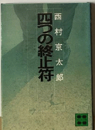 四つの終止符