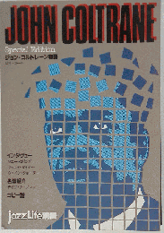 ジョン コルトレーン物語 「ジャズ ライフ別冊」 jazz Life別冊