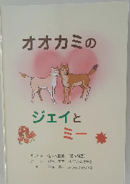 オオカミのジェイと ミー