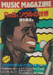 R&B ソウルの世界 ミュージック マガジン増刊