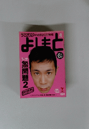 よしもと 2002年2月号 No.252 