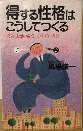 得する性格はこうしてつくる
