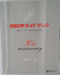 自動車ガイドブック vol.30 1983-1984 Japanese Motor Vehicles Guide Book 30th anniversary