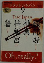 NHK テレビ Trad Japan　2010年9月号
