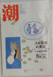 潮　2006年02月号