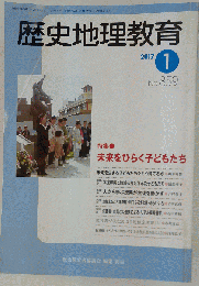 歴史地理教育 2017年 01 月号 雑誌