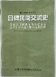 日韓民間交流史