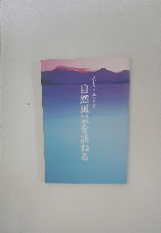 自然風景を訪ねる　美しき日本の自然