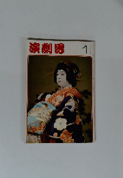 演劇界 1978年1月号