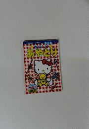 たのしああやとり