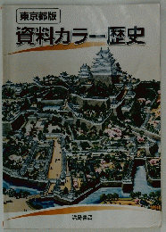 資料カラー歴史