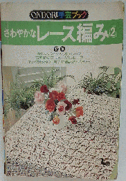 ONDORI手芸ブック さわやかなレース編み2
