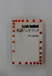 English　Handbook　英語ハンドブック