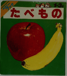 たべもの　1-3