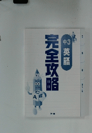 完全攻略　中3　英語