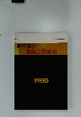第60回記念朱葉会展画集　1980